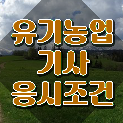  유기농업기사 응시학점 유기농업기사 취득자격 독학으로 간단하게 준비한 과정