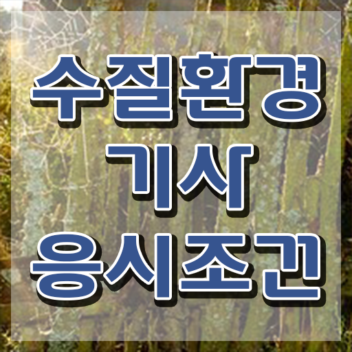  수질환경기사필기독학 , 수질환경기사 시험응시조건 온라인 수업으로 단기간에 준비한 비법