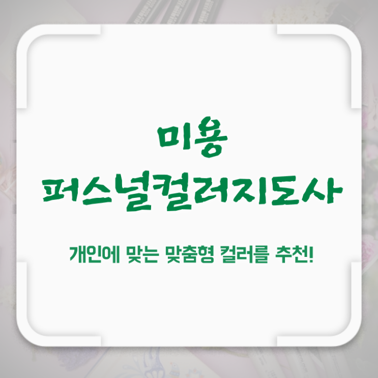  미용퍼스널컬러 , 미용퍼스널컬러지도사 자격증 취득한 과정 정리