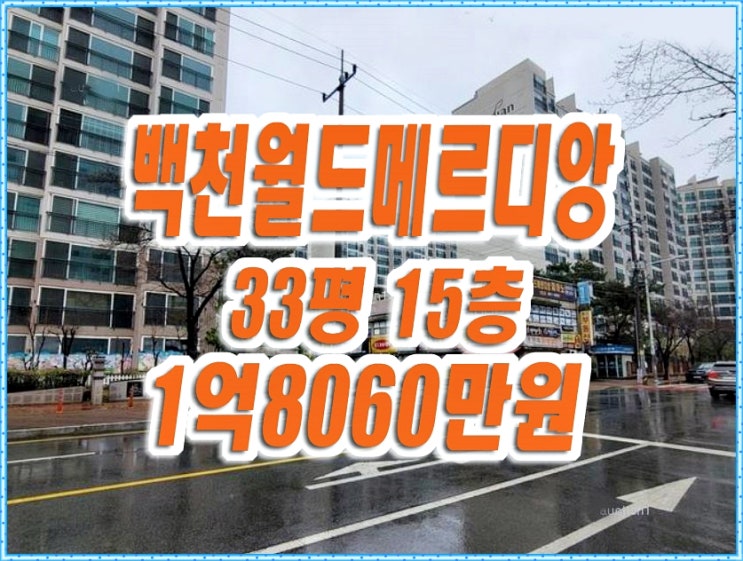 경산아파트경매 백천월드메르디앙 33평형 경산아파트경매 백천월드메르디앙 33평형
