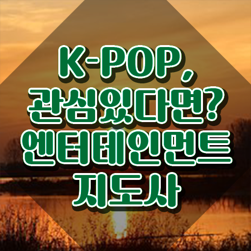  엔터테인먼트지도사 무료 인강 , 엔터테인먼트지도사 자격증 한달 만에 합격정보 핵심 정보 정리