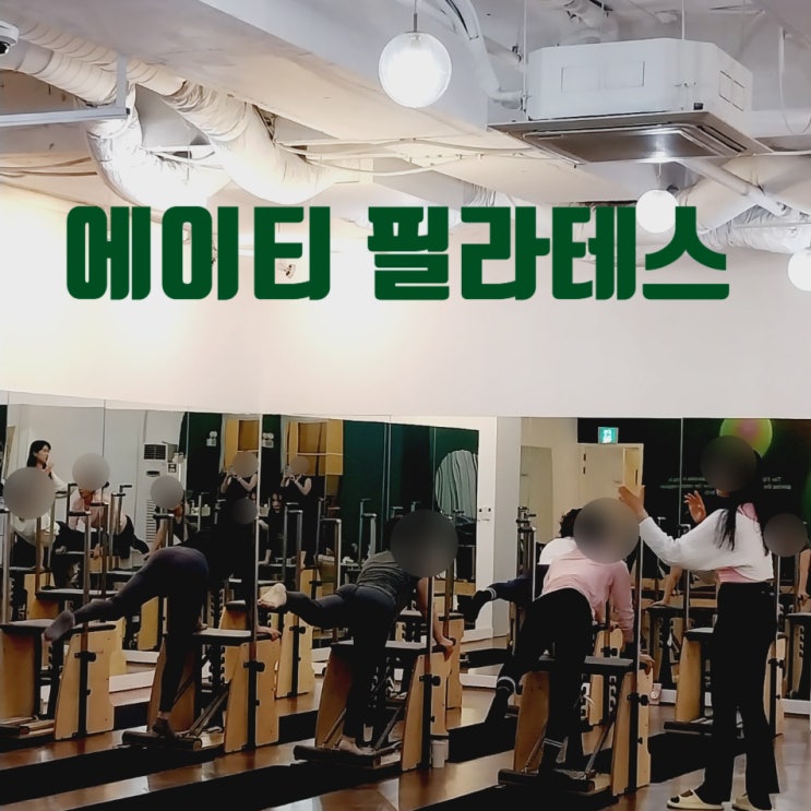 역촌동필라테스 APT <b>블랙핑크 로제</b> 몸매 처럼 곧고, 가늘고, 긴... 