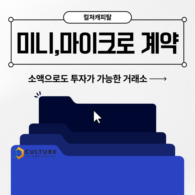  마이크로,미니 계약이 가능한 해외선물 컬쳐캐피탈