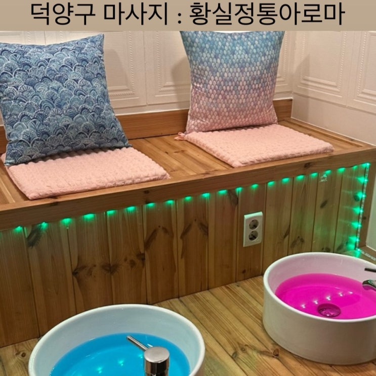  덕양구 마사지 [황실정통아로마] - 아로마 커플 마사지, 고양마사지