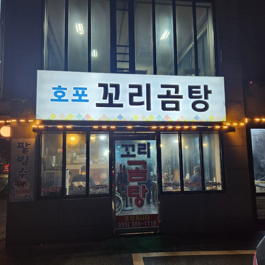 호포 꼬리곰탕 사진 2