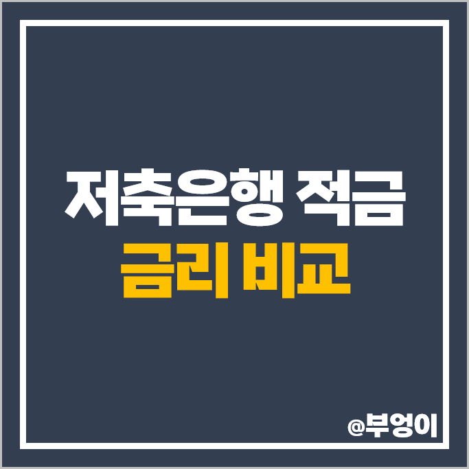 저축은행 적금 금리 비교 자유적금 정기적금 이자 높은 은행 특판 추천 저축은행 적금 금리 비교 자유적금 정기적금 이자 높은 은행 특판 추천