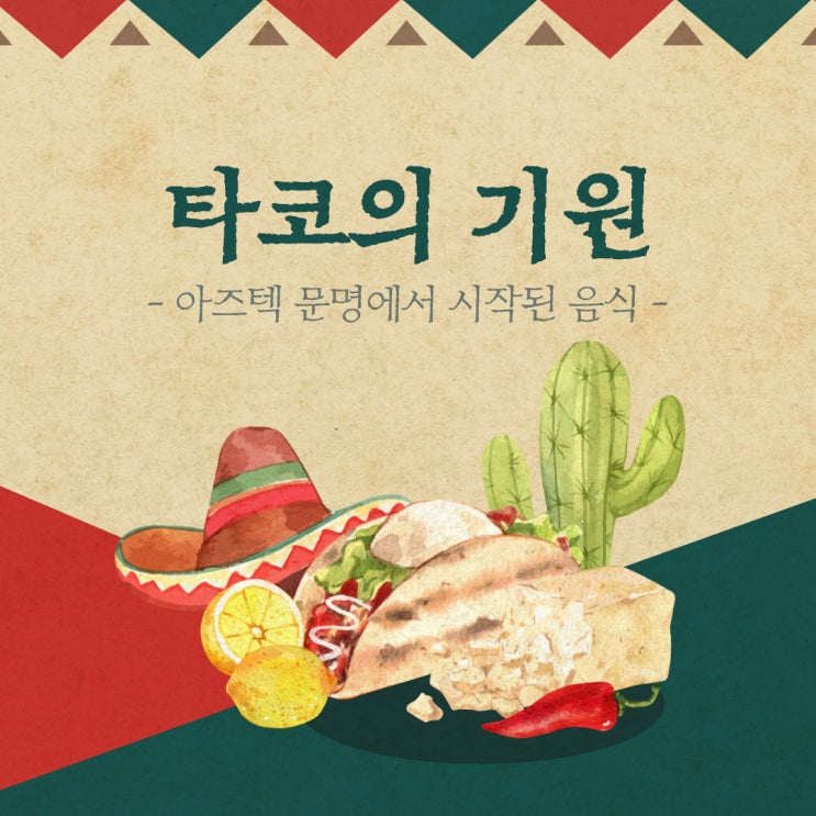  성수 핫플레이스 데니스타코와 살펴보는 타코의 기원과 전통 - 고대 멕시코 문명에서 시작된 타코의 이야기