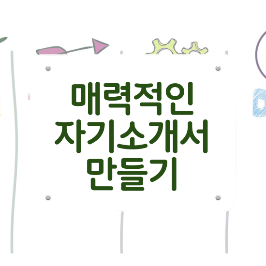  , 자기소개서지도사 자격증 독학으로 합격한 후기 및 취업