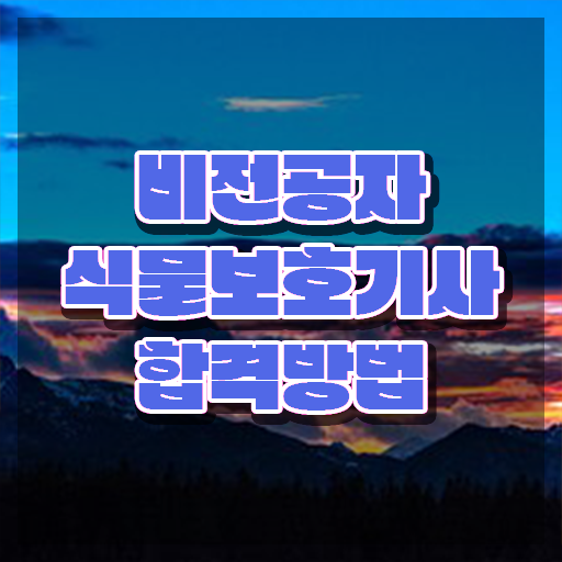  식물보호기사 자격증 , 식물보호기사 취득자격 인강으로 단기간에 끝낸 방법