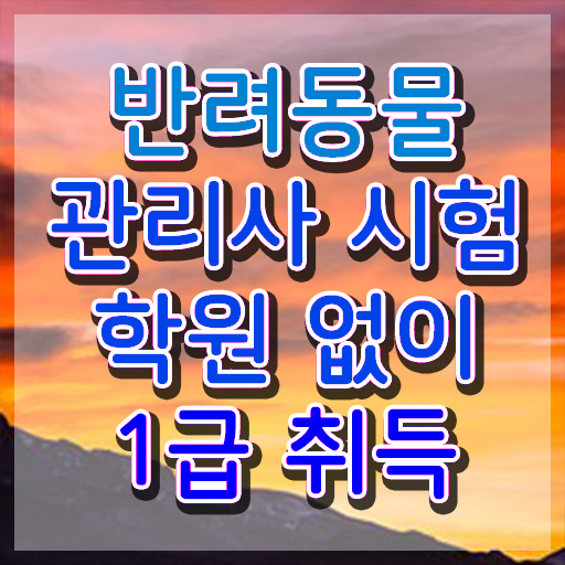  반려동물관리사 학원 , 반려동물관리사 자격증 온라인으로 취득했던 후기 최신정보 공유