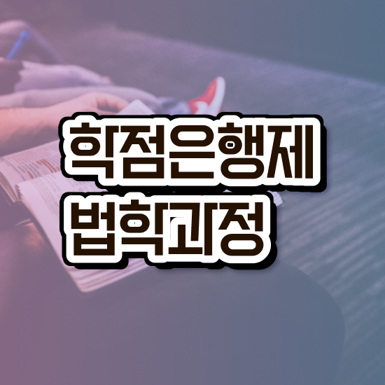  학은제 법학사 , 집에서 온라인으로 관련학위 없어도 간편하게 끝낼수 있었던 노하우