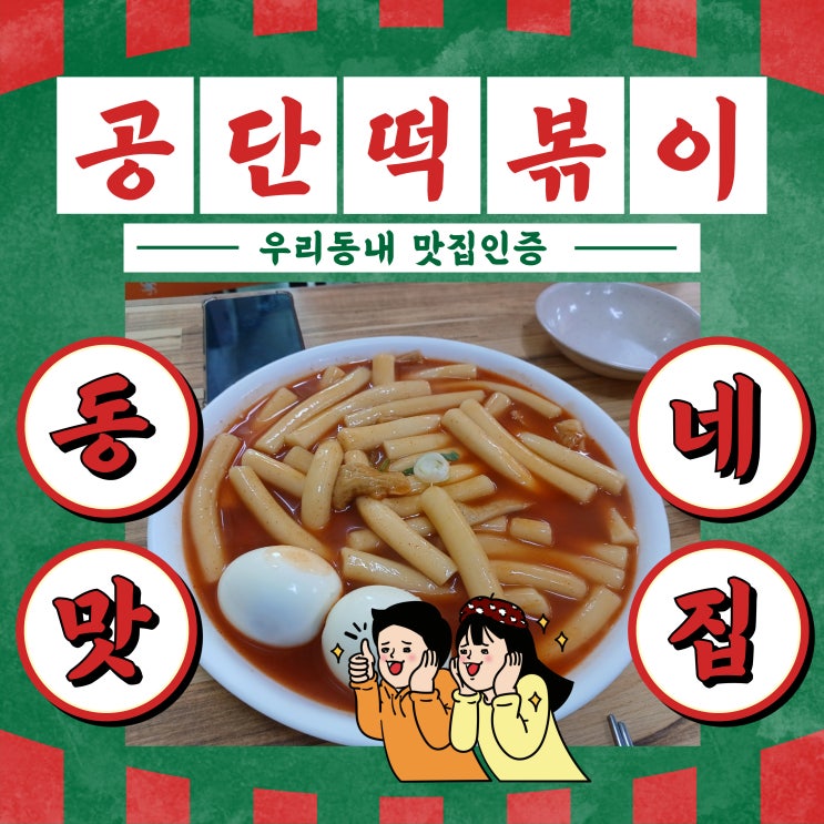  떡볶이맛집  남동공단떡볶이  인천떡볶이  초월참오늘의맛집