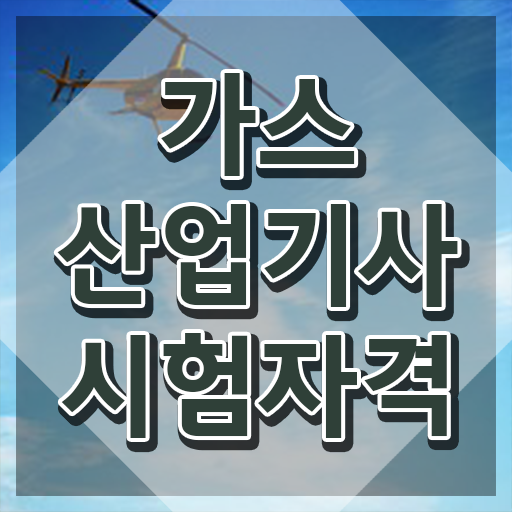  가스산업기사 , 가스산업기사자격증 1급,2급 동시에 취득 정보