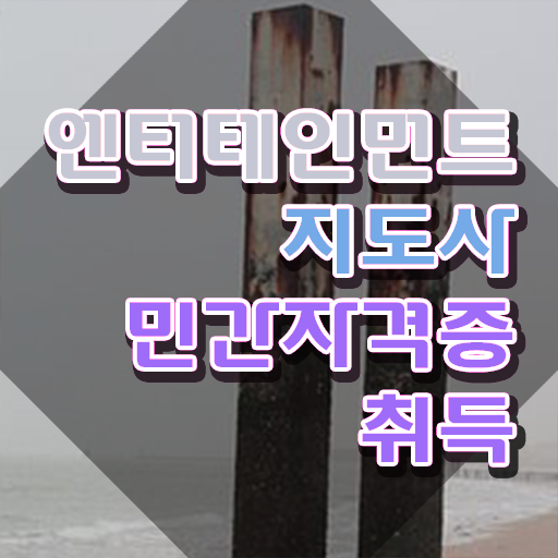 엔터테인먼트지도사 자격증 , 엔터테인먼트지도사 자격증 온라인 교육으로 취득했던 후기 최단기간 취득한 과정
