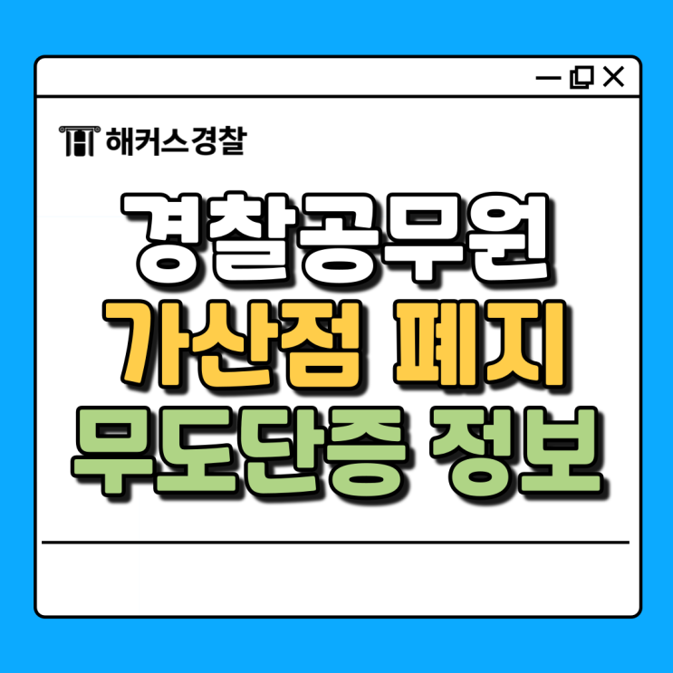  경찰한국사가산점, 주짓수 무도단증 가산점 개편사항 및 시험정보