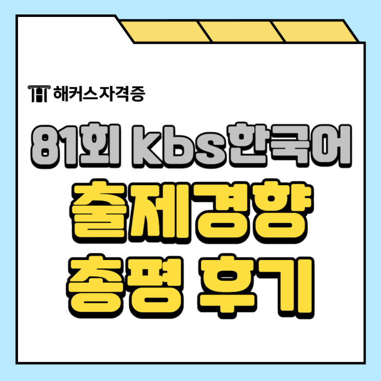  81회 kbs한국어능력검정시험 합격자 발표, 문제 출제경향, 총평 후기