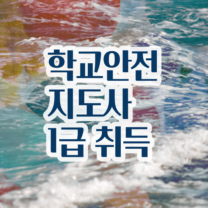  , 학교안전지도사 자격증 20일 만에 학습한 후기 , 채용 정보