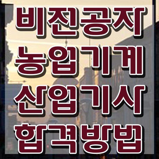  농업기계산업기사 학점은행제 후기 농업기계산업기사 시험자격 온라인 과정으로 빠르게 완료한 노하우