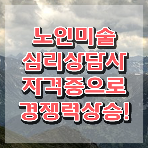  노인미술심리상담사 전문가 , 노인미술심리상담사 자격증 취득했던 후기 확인