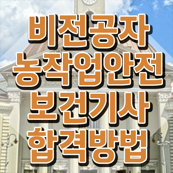  농작업안전보건기사 준비 농작업안전보건기사 응시자격 학점은행제로 편하게 성공한 후기