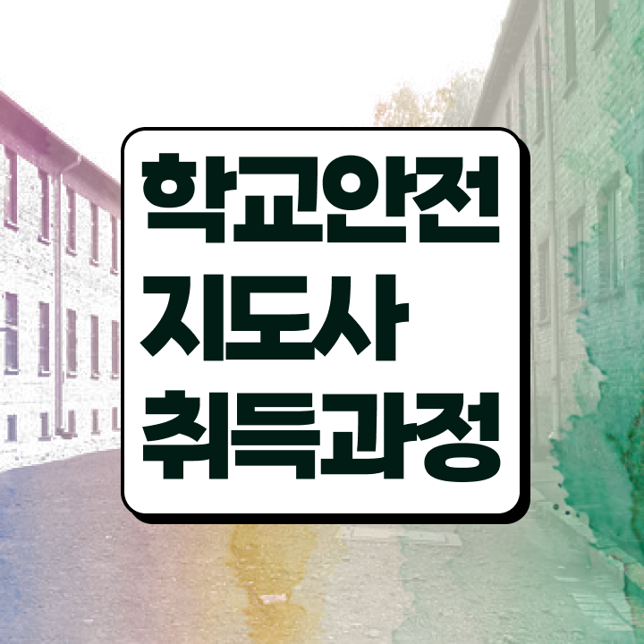  , 학교안전지도사 자격증 단기간에 합격정보 궁금하다면