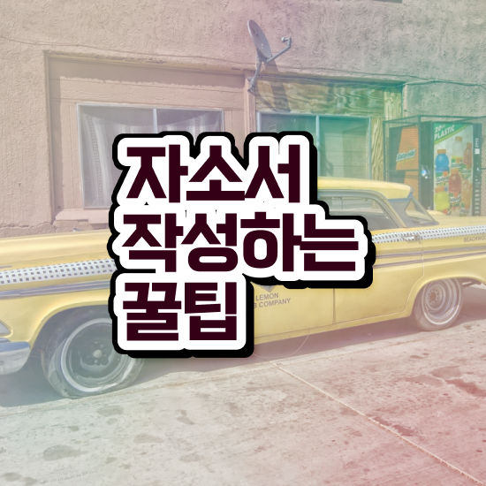  자기소개서지도사1급학원추천 , 자기소개서지도사 자격증 간단하게 학습한 후기 , 채용 정보