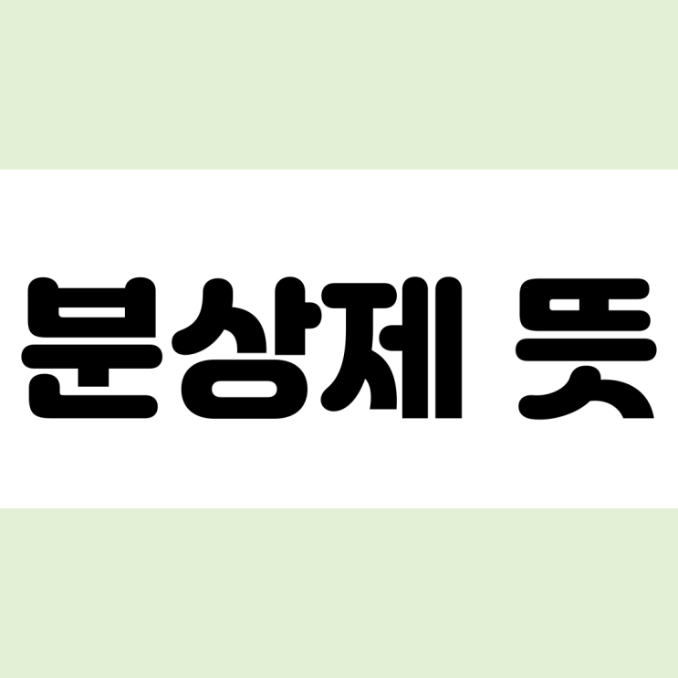  분양가상한제 뜻 적용지역 폐지할수도 있다