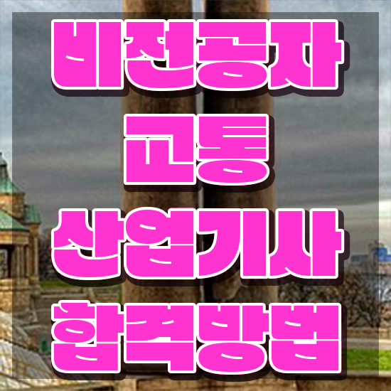  교통산업기사 시험자격 교통산업기사 시험자격 인강으로 간단하게 준비한 비법