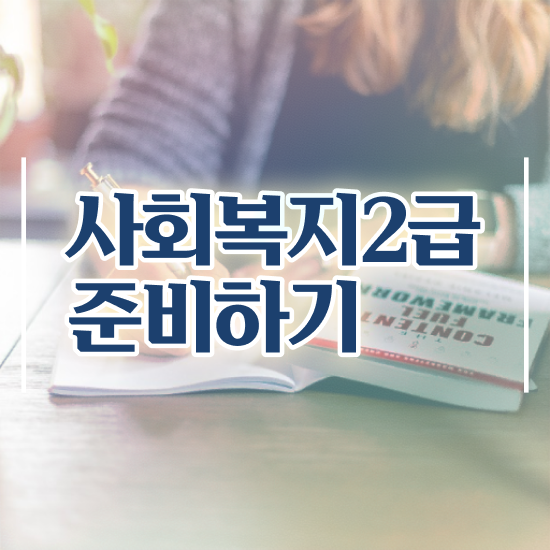  고졸 사회복지사2급자격증취득방법 , 사회복지사2급 비전공자도 학은제로 간편하게