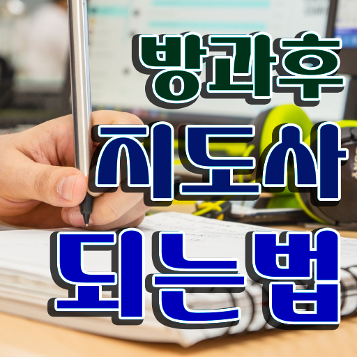  방과후학교 지도사 , 방과후지도사 온라인 교육으로 준비 과정