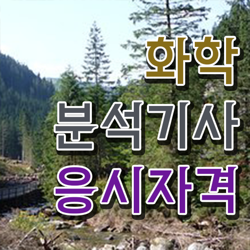  화학분석기사 2025 , 화학분석기사 자격요건 독학으로 빠르게 준비한 과정