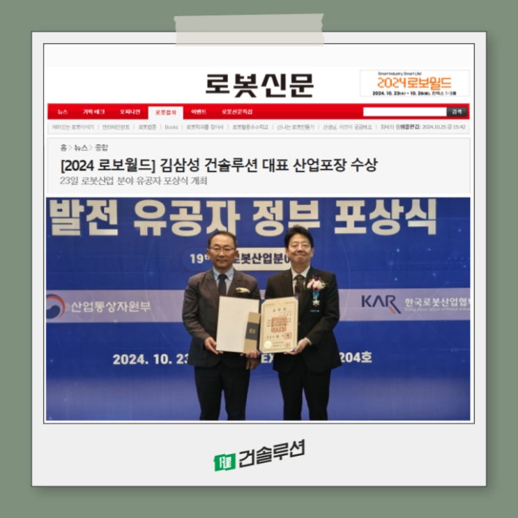  [2024 건솔루션] 김삼성 건솔루션(주) 대표 산업포장 수상