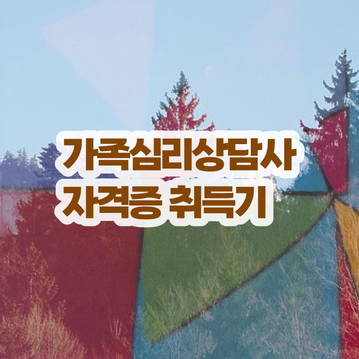  가족상담사채용 , 가족심리상담사 자격증 쉽고 간편하게 취득한 방법 , 온라인 무료강의
