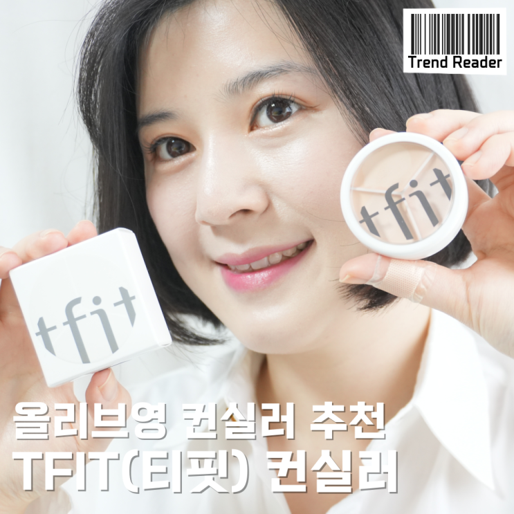 올리브영 컨실러 추천_ 워터프루프 되는 TFIT 티핏 컨실러 진짜 좋아