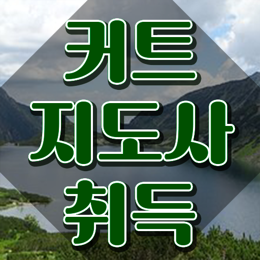  커트지도사 수업 , 커트지도사 자격증 20일 만에 합격한 비법 알려드려요