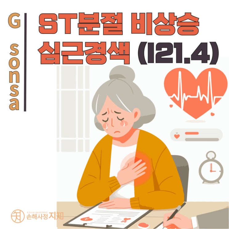  [구리 손해사정 상담] - ST분절 비상승 심근경색의 급성심근경색진단금 청구 가이드