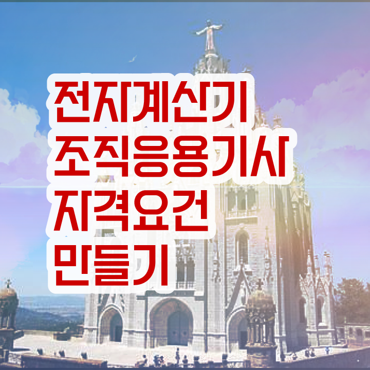 전자계산기조직응용기사 학점은행제 전자계산기조직응용기사 취득자격 학점은행제로 단기간에 준비한 후기