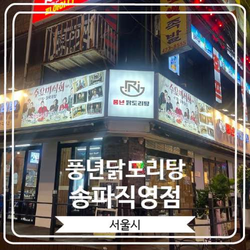 [풍년닭도리탕 송파직영점] 잠실새내역 수요미식회 출연 맛집