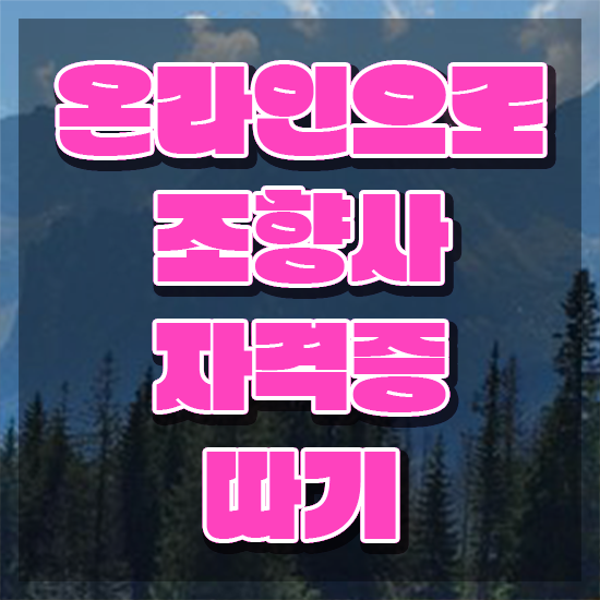  향수 수업 , 쉽고 간편하게 조향사자격증 취득한 과정