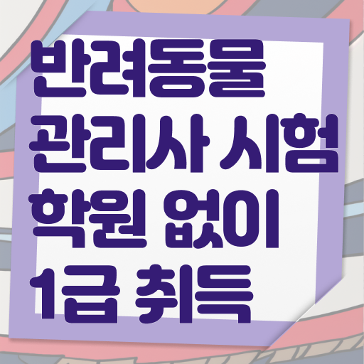  반려동물 종합관리사 , 반려동물관리사 자격증 2주 만에 취득한 정보 준비했어요