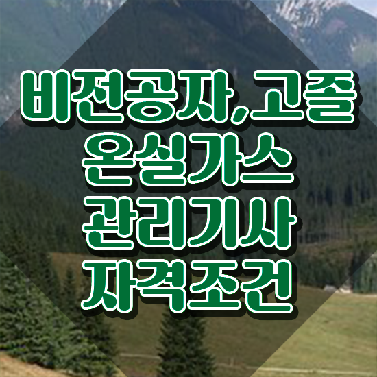  온실가스관리기사 학점은행제 후기 온실가스관리기사 응시조건 온라인 수업으로 간단하게 끝낸 전략
