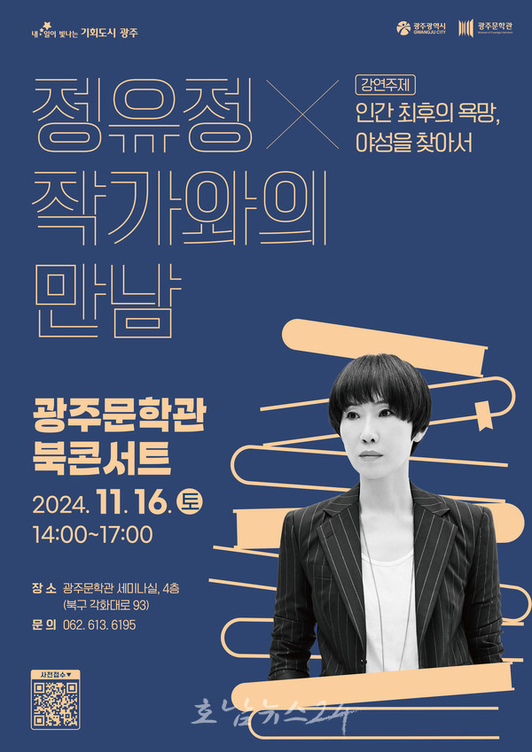  광주문학관, 소설 ‘7년의 밤’, ‘종의 기원’ 등 저자 정유정 소설가 초청 특강