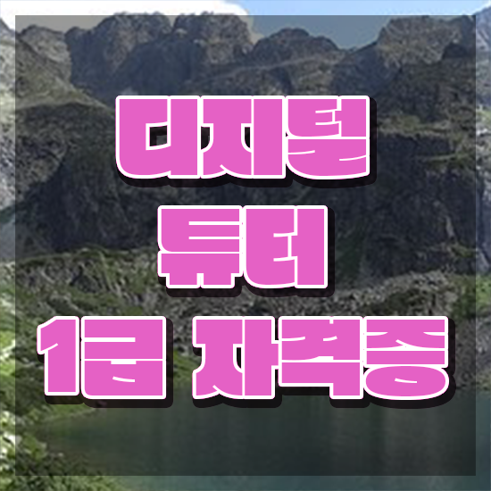  디지털새싹 강사 , 디지털튜터 자격증 1급,2급 동시에 준비한 과정 알아볼게요