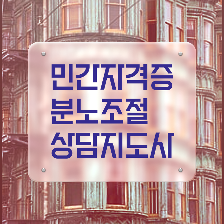  40대남자자격증 , 직장인도 분노조절상담지도사 취득 가능해요