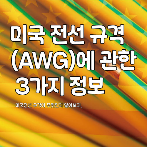  미국 전선 규격(AWG)에 관한 3가지 정보