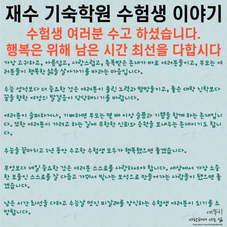  수능 20일 수험생 여러분 수고했습니다 부모님이 자녀에게 바라는 행복 남은 시간 최선을 다합시다 파이팅