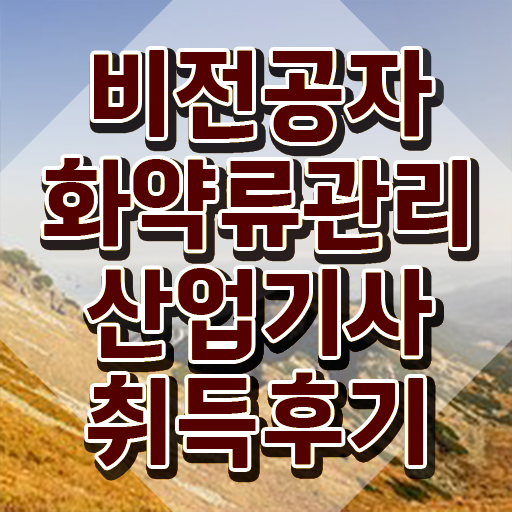  화약류관리산업기사 화약류관리산업기사 시험자격 온라인 과정으로 쉽고 빠르게 준비한 비법