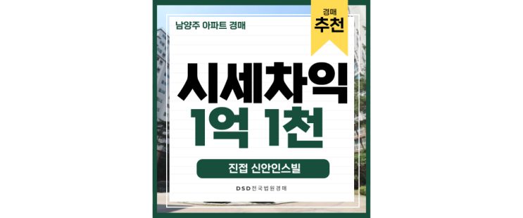 남양주아파트경매 서울로 한 방에 가는 진접 신안인스빌 남양주아파트경매 서울로 한 방에 가는 진접 신안인스빌
