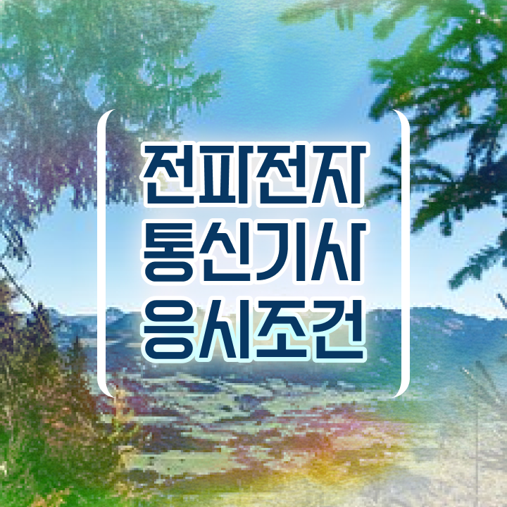  전파전자통신기사 취득자격 온라인 수업으로 간편하게 완료한 비법