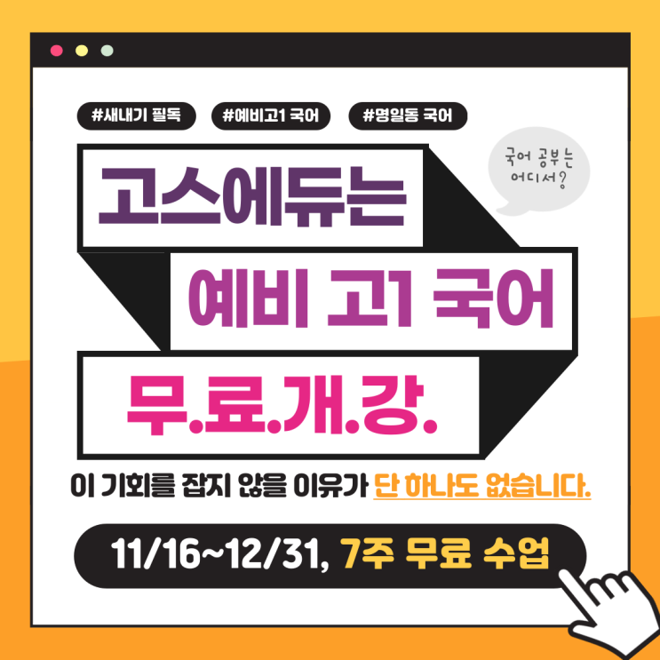  [강동 고스 에듀] 예비 고1 국어 무료 강좌 안내